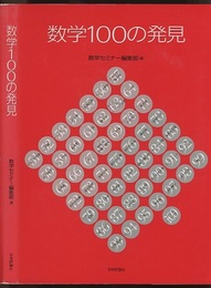 数学100の発見（復刻・新装版）  