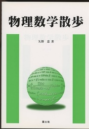 物理数学散歩  