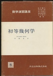 初等幾何学  