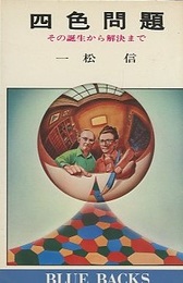 四色問題 その誕生から解決まで 