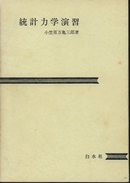 統計力学演習  