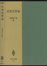 位相空間論  