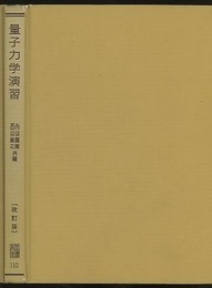量子力学演習　改訂版  