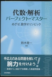 代数・解析パーフェクト・マスター めざせ、数学オリンピック 
