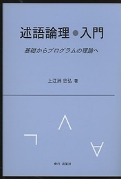 述語論理・入門 基礎からプログラムの理論へ 