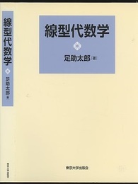 線型代数学  