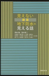 見えない建築地下防水の見える話  