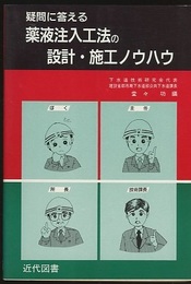 疑問に答える　薬液注入工法の設計・施工ノウハウ  