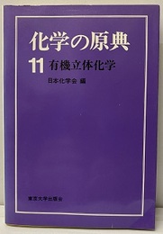 有機立体化学  