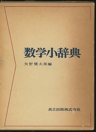数学小辞典　旧版  