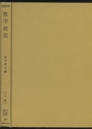 数学雑談　第2版  