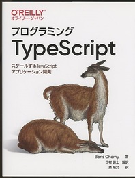 プログラミングTypeScript スケールするJavaScriptアプリケーション開発 