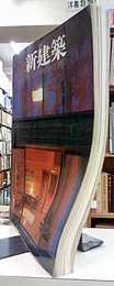 (雑誌) 新建築　1980年 2月号 ：住宅特集　作品19題  