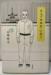 宮大工西岡常一の遺言  