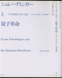 シュレーディンガーと量子革命 天才物理学者の生涯 