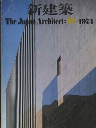 (雑誌) 新建築　1974年 10月号 ：日本興業銀行ほか  