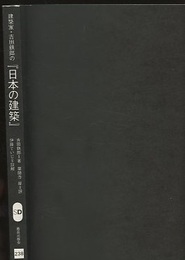 建築家・吉田鉄郎の『日本の建築』 JAPANISCHE ARCHITEKTUR, 1952 