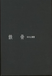 鉄骨  