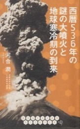 西暦536年の謎の大噴火と地球寒冷期の到来  