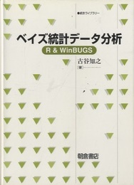ベイズ統計データ分析 R＆WinBUGS 