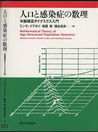 人口と感染症の数理 年齢構造ダイナミクス入門 