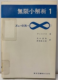 無限小解析　1（払下本）  