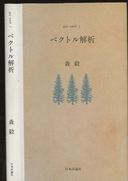 ベクトル解析  