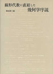 線形代数に直結した幾何学序説  
