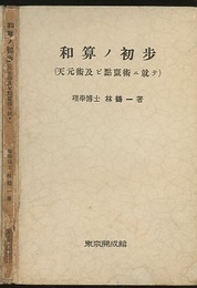 和算ノ初歩（和算の初歩） 天元術及ビ點竄術ニ就テ 