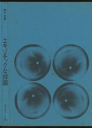 エキゾチックな球面 続トポロジーの世界 