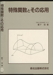 特殊関数とその応用  