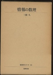 情報の数理  