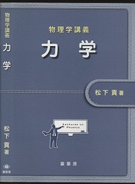 物理学講義　力学  