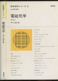 電磁気学  