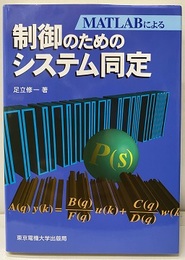 MATLABによる制御のためのシステム同定  