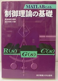 MATLABによる制御理論の基礎  