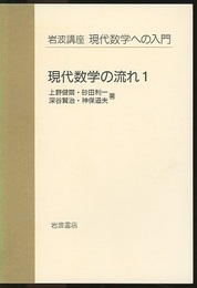 現代数学の流れ　1・2  