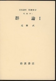 群論　1-3  