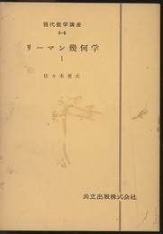 リーマン幾何学 1・2  