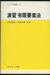 演習有限要素法  