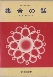 集合の話  