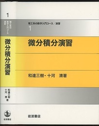 微分積分演習  