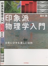 印象派物理学入門 日常にひそむ美しい法則 