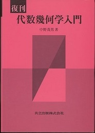 復刊　代数幾何学入門  