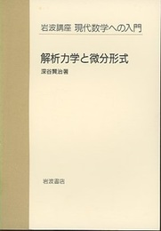 解析力学と微分形式  