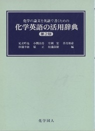 化学英語の活用辞典　第2版机上版 化学の論文を英語で書くための 