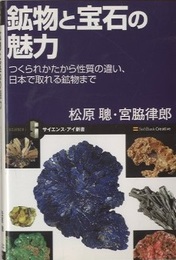 鉱物と宝石の魅力 つくられ方から性質の違い、日本で取れる鉱物まで 