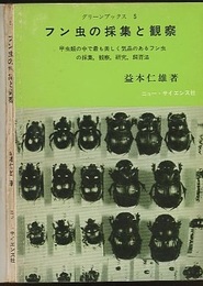 フン虫の採集と観察 甲虫類の中で最も美しく気品のあるフン虫の採集、観察、研究、飼育法 