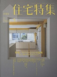 新建築　住宅特集　2021年 5月号　特集：リノベーションの意味 新しい価値を創造する18のアイデア 