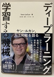 ディープラーニング学習する機械 ヤン・ルカン人工知能を語る 